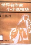 世界名作家小小说精华