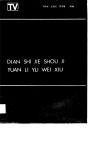 电视接收机原理与维修封面
