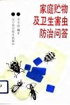 家庭贮物及卫生害虫防治问答封面