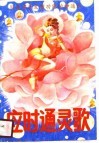 应时通灵歌 神通术四封面