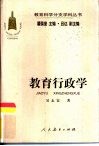 教育行政学封面