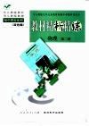 与人教版九年义务教育初级中学教科书同步  《教材精析精练》物理  第2册