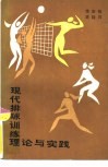 现代排球训练理论与实践