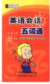 英语会话五词通