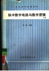 脉冲数字电路与数字逻辑  下封面