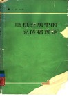 随机介质中的光传播理论