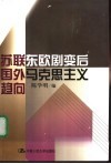 苏联东欧剧变后国外马克思主义趋向