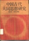 中国古代大同思想研究