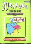 30天大声说英语  出国旅游篇