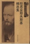 陀思妥耶夫斯基精选集