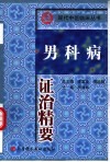男科病证治精要