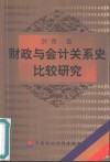 财政与会计关系史比较研究