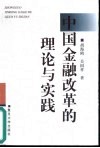 中国金融改革的理论与实践 封面