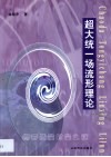 超大统一场流形理论