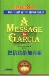 把信送给加西亚  一种由主动性通往卓越的成功模式