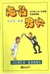 趣话男女