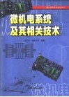 微机电系统及其相关技术封面