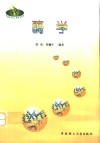酶学