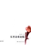 东晋诗歌论稿