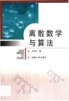 离散数学与算法封面