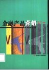 金融产品营销 封面