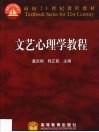 文艺心理学教程封面