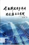 企业科技进步评价的理论方法与实践