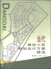 当代居住小区规划设计方案精选