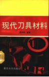 现代刀具材料封面