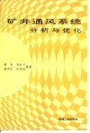 矿井通风系统分析与优化