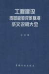 工程建设质量检验评定标准条文说明大全