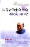 拓荒者的生命交响-杨宝琛论