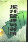 报刊管理与利用封面
