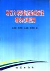 岩石力学系统运动稳定性理论及其应用封面