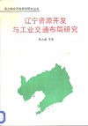 大渤海地区整体综合开发与治理  辽宁资源开发与工业交通布局研究