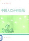 中国人口迁移新探