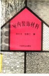 室内装饰材料