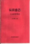 认识自己  人生哲学导论