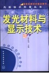 发光材料与显示技术