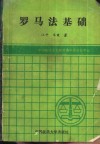 罗马法基础