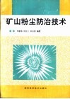 矿山粉尘防治技术封面