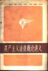 共产主义道德概论讲义封面