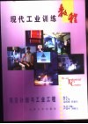 现代工业训练教程  13  项目计划与工业工程