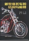 新型摩托车的结构与检修