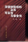 薄壁缺陷结构及其可靠性与安全性