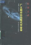 广义相对论与现代宇宙学