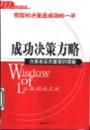 成功决策方略  决策者至关重要的锦囊