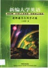 新编大学英语  精释辅导与同步训练  4封面