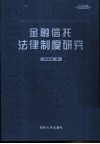 金融信托法律制度研究 封面