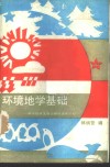 环境地学基础